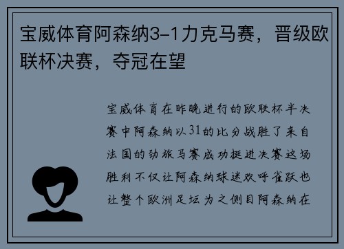 宝威体育阿森纳3-1力克马赛，晋级欧联杯决赛，夺冠在望