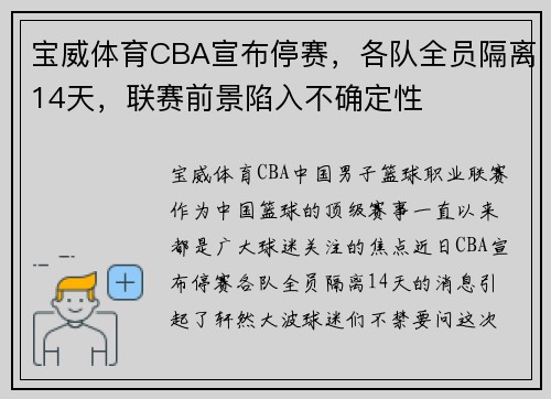 宝威体育CBA宣布停赛，各队全员隔离14天，联赛前景陷入不确定性