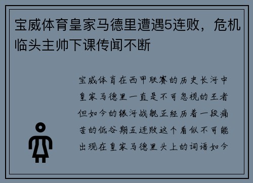 宝威体育皇家马德里遭遇5连败，危机临头主帅下课传闻不断
