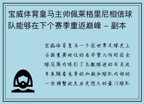 宝威体育皇马主帅佩莱格里尼相信球队能够在下个赛季重返巅峰 - 副本