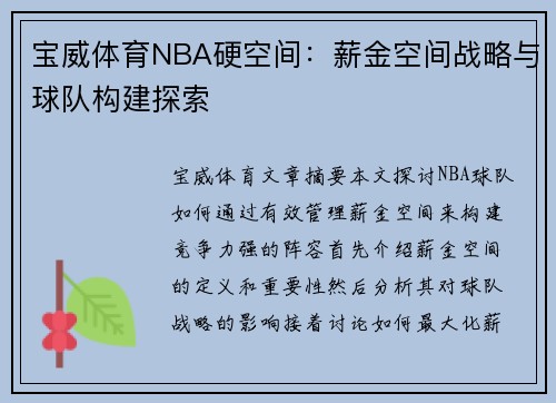 宝威体育NBA硬空间：薪金空间战略与球队构建探索