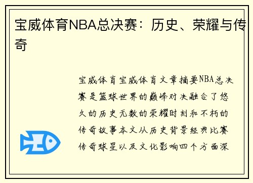 宝威体育NBA总决赛：历史、荣耀与传奇