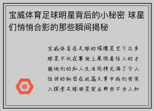 宝威体育足球明星背后的小秘密 球星们悄悄合影的那些瞬间揭秘
