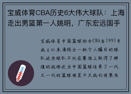 宝威体育CBA历史6大伟大球队：上海走出男篮第一人姚明，广东宏远国手汇聚