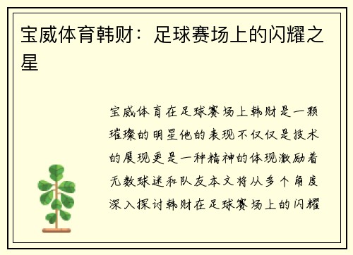 宝威体育韩财：足球赛场上的闪耀之星
