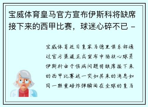 宝威体育皇马官方宣布伊斯科将缺席接下来的西甲比赛，球迷心碎不已 - 副本