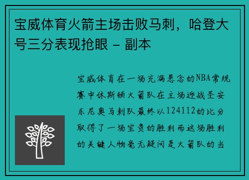 宝威体育火箭主场击败马刺，哈登大号三分表现抢眼 - 副本