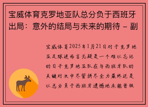 宝威体育克罗地亚队总分负于西班牙出局：意外的结局与未来的期待 - 副本