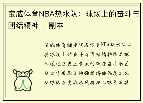 宝威体育NBA热水队：球场上的奋斗与团结精神 - 副本
