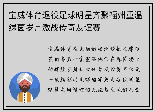 宝威体育退役足球明星齐聚福州重温绿茵岁月激战传奇友谊赛