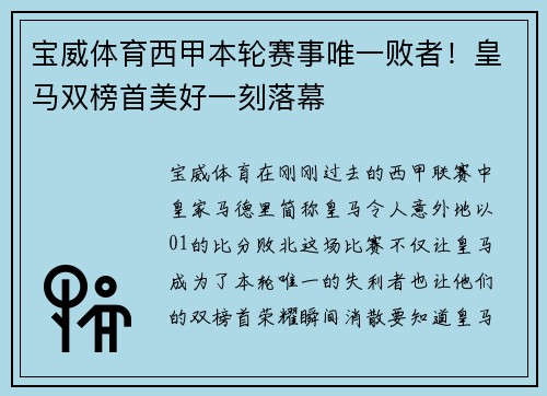 宝威体育西甲本轮赛事唯一败者！皇马双榜首美好一刻落幕