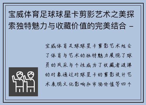 宝威体育足球球星卡剪影艺术之美探索独特魅力与收藏价值的完美结合 - 副本