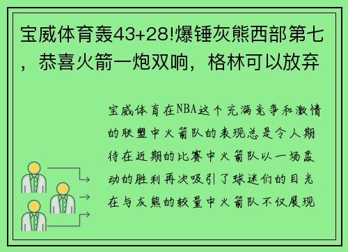 宝威体育轰43+28!爆锤灰熊西部第七，恭喜火箭一炮双响，格林可以放弃了