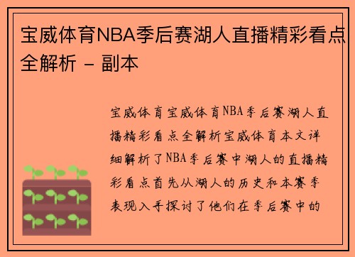宝威体育NBA季后赛湖人直播精彩看点全解析 - 副本