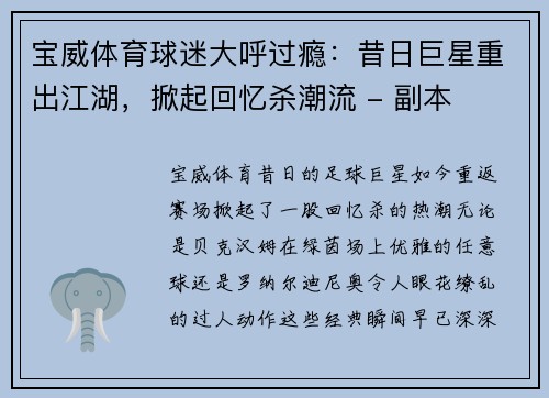 宝威体育球迷大呼过瘾：昔日巨星重出江湖，掀起回忆杀潮流 - 副本
