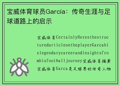 宝威体育球员García：传奇生涯与足球道路上的启示