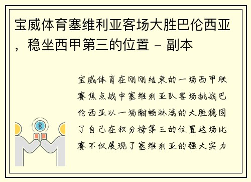 宝威体育塞维利亚客场大胜巴伦西亚，稳坐西甲第三的位置 - 副本