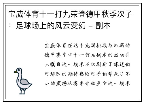 宝威体育十一打九荣登德甲秋季次子：足球场上的风云变幻 - 副本