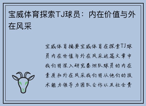 宝威体育探索TJ球员：内在价值与外在风采