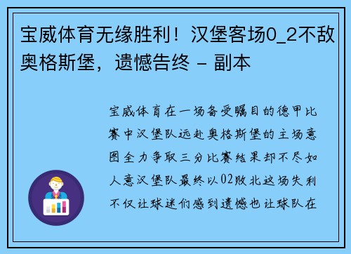 宝威体育无缘胜利！汉堡客场0_2不敌奥格斯堡，遗憾告终 - 副本