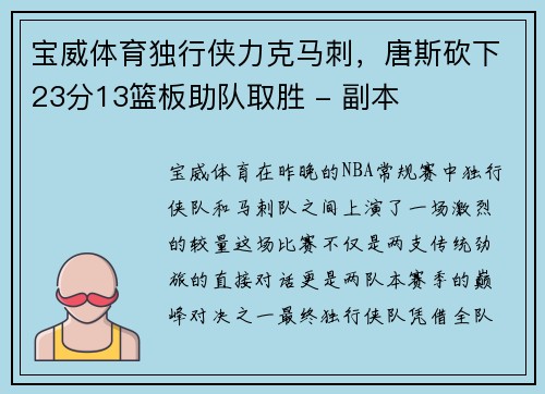 宝威体育独行侠力克马刺，唐斯砍下23分13篮板助队取胜 - 副本