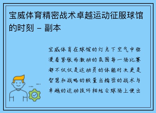 宝威体育精密战术卓越运动征服球馆的时刻 - 副本