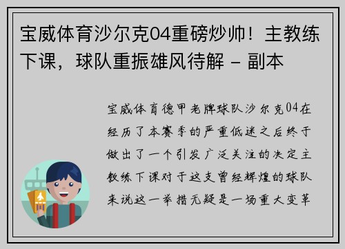 宝威体育沙尔克04重磅炒帅！主教练下课，球队重振雄风待解 - 副本