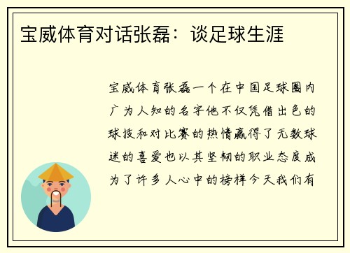 宝威体育对话张磊：谈足球生涯