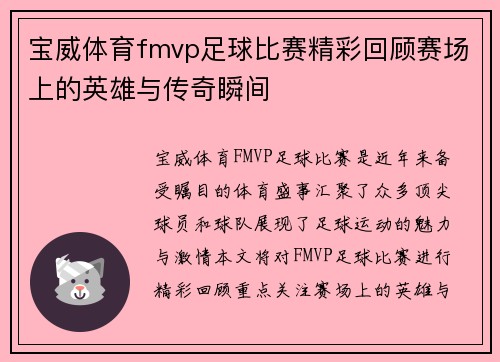 宝威体育fmvp足球比赛精彩回顾赛场上的英雄与传奇瞬间
