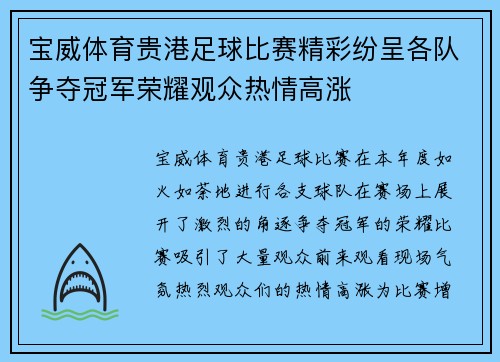 宝威体育贵港足球比赛精彩纷呈各队争夺冠军荣耀观众热情高涨