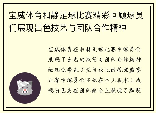宝威体育和静足球比赛精彩回顾球员们展现出色技艺与团队合作精神