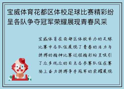 宝威体育花都区体校足球比赛精彩纷呈各队争夺冠军荣耀展现青春风采
