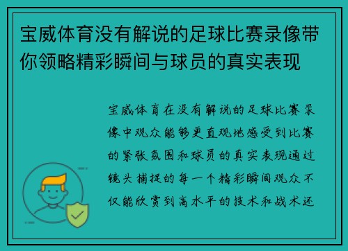 宝威体育没有解说的足球比赛录像带你领略精彩瞬间与球员的真实表现