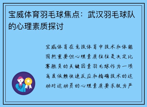 宝威体育羽毛球焦点：武汉羽毛球队的心理素质探讨