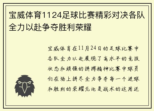 宝威体育1124足球比赛精彩对决各队全力以赴争夺胜利荣耀