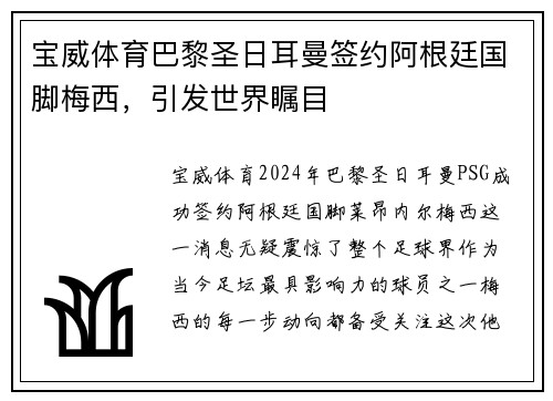 宝威体育巴黎圣日耳曼签约阿根廷国脚梅西，引发世界瞩目