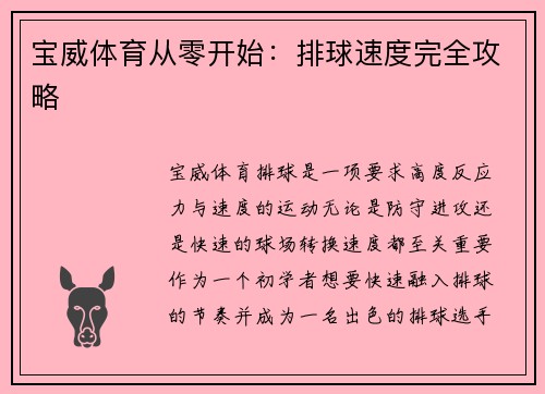 宝威体育从零开始：排球速度完全攻略