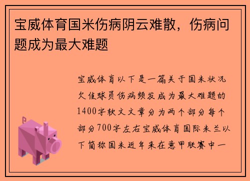 宝威体育国米伤病阴云难散，伤病问题成为最大难题