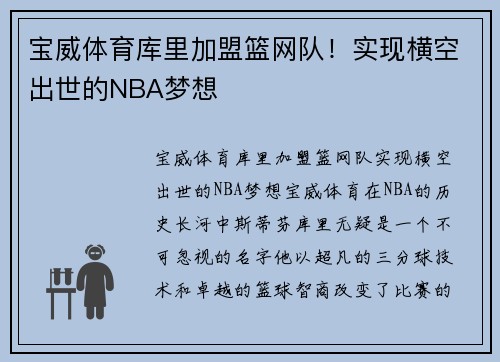 宝威体育库里加盟篮网队！实现横空出世的NBA梦想