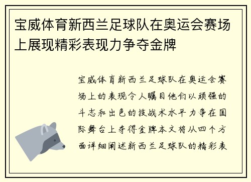 宝威体育新西兰足球队在奥运会赛场上展现精彩表现力争夺金牌