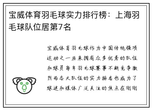 宝威体育羽毛球实力排行榜：上海羽毛球队位居第7名