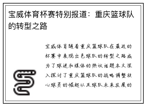 宝威体育杯赛特别报道：重庆篮球队的转型之路