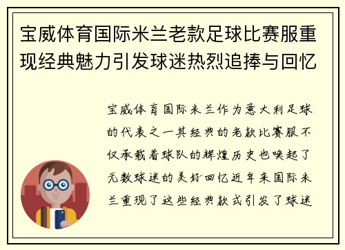 宝威体育国际米兰老款足球比赛服重现经典魅力引发球迷热烈追捧与回忆