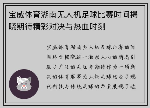 宝威体育湖南无人机足球比赛时间揭晓期待精彩对决与热血时刻