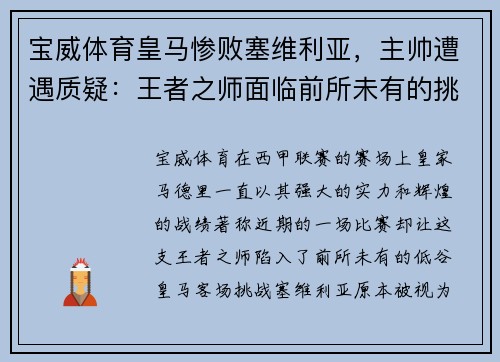 宝威体育皇马惨败塞维利亚，主帅遭遇质疑：王者之师面临前所未有的挑战