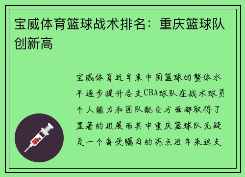 宝威体育篮球战术排名：重庆篮球队创新高
