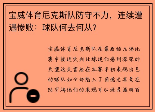 宝威体育尼克斯队防守不力，连续遭遇惨败：球队何去何从？