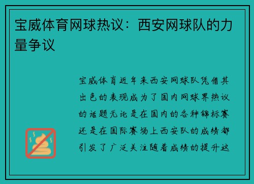 宝威体育网球热议：西安网球队的力量争议
