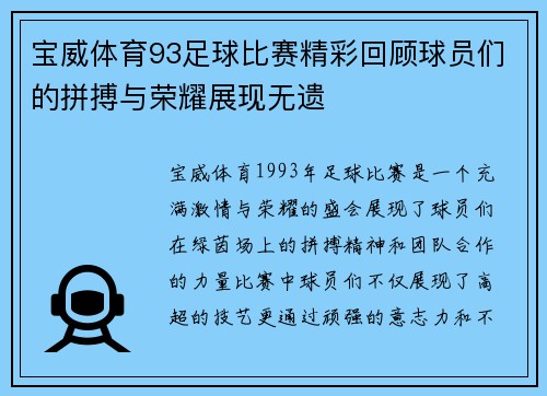 宝威体育93足球比赛精彩回顾球员们的拼搏与荣耀展现无遗
