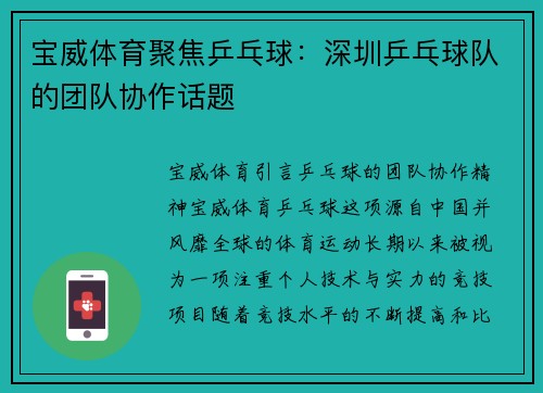 宝威体育聚焦乒乓球：深圳乒乓球队的团队协作话题